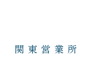 西川総合建設 関東営業所